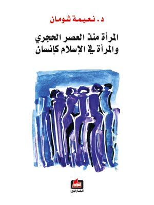 cover image of المرأة منذ العصر الحجري و المرأة في الإسلام كإنسان